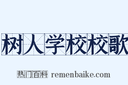 树人学校校歌是什么意思的图片